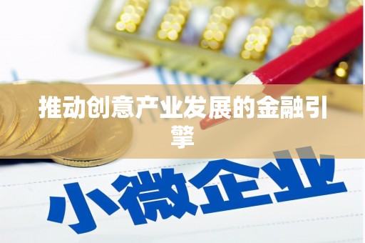 水富推动创意产业发展的金融引擎