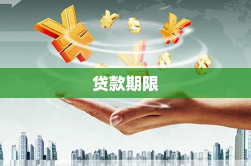 水富贷款期限