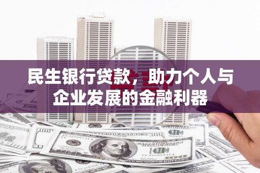 水富民生银行贷款，助力个人与企业发展的金融利器