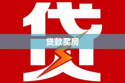 水富贷款买房