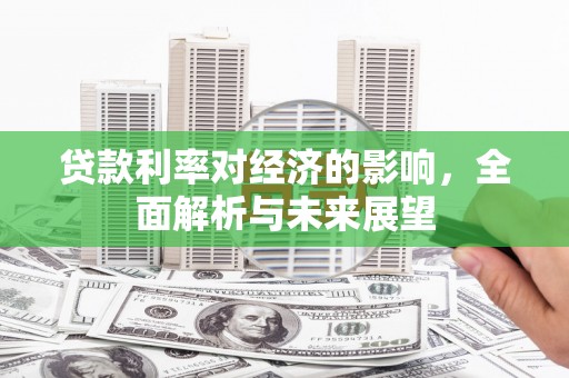 水富贷款利率对经济的影响，全面解析与未来展望