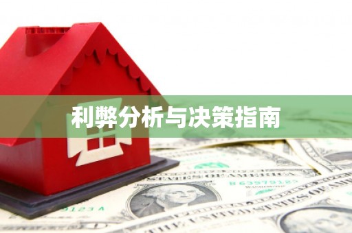 水富利弊分析与决策指南