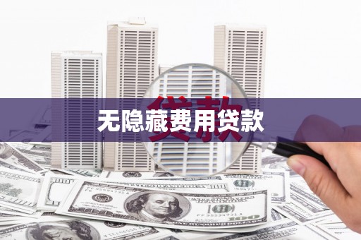 水富无隐藏费用贷款