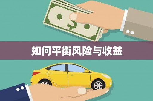 水富如何平衡风险与收益