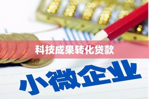 水富科技成果转化贷款