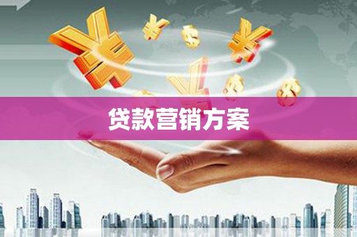 水富贷款营销方案