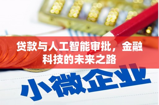 水富贷款与人工智能审批，金融科技的未来之路