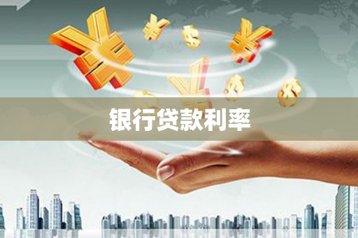 水富银行贷款利率