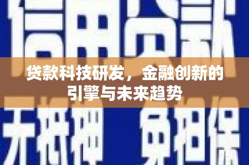 水富贷款科技研发，金融创新的引擎与未来趋势