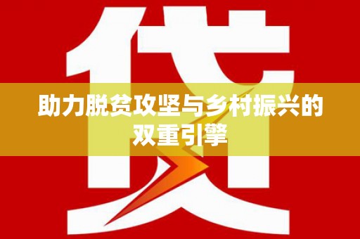 水富助力脱贫攻坚与乡村振兴的双重引擎