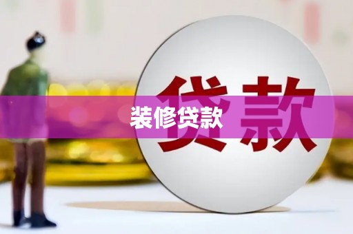 水富装修贷款