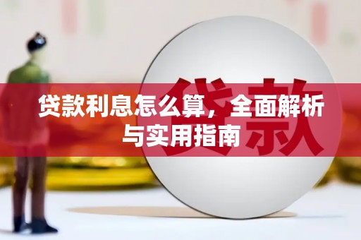 水富贷款利息怎么算，全面解析与实用指南