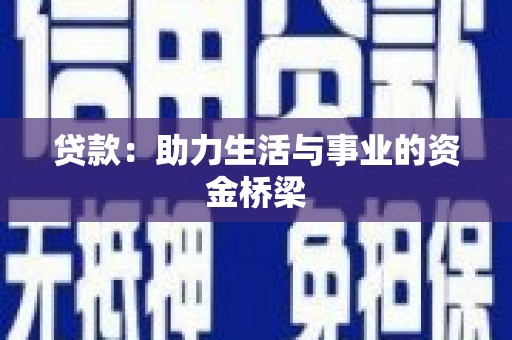 水富贷款：助力生活与事业的资金桥梁