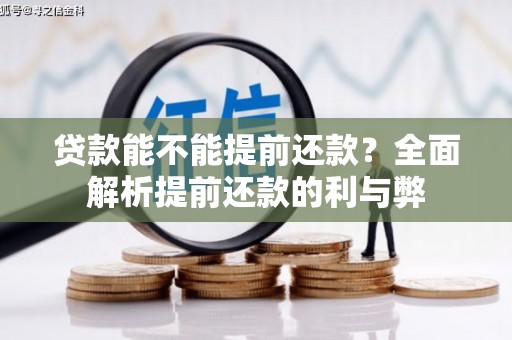 水富贷款能不能提前还款？全面解析提前还款的利与弊