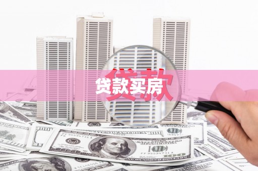 水富贷款买房