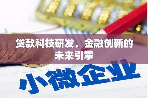 水富贷款科技研发，金融创新的未来引擎