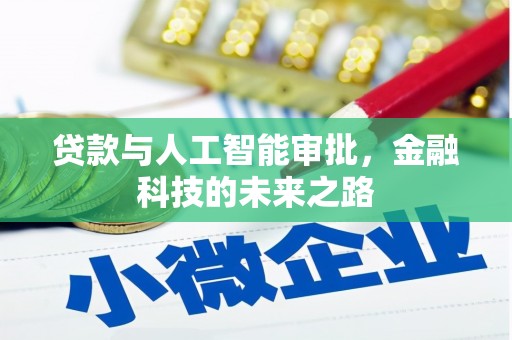 水富贷款与人工智能审批，金融科技的未来之路