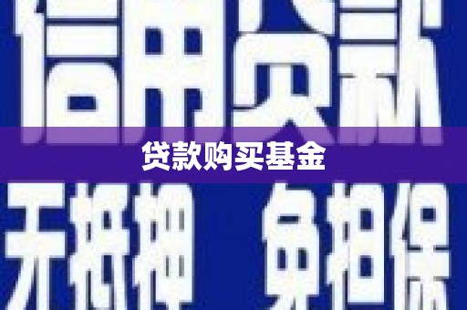 水富贷款购买基金