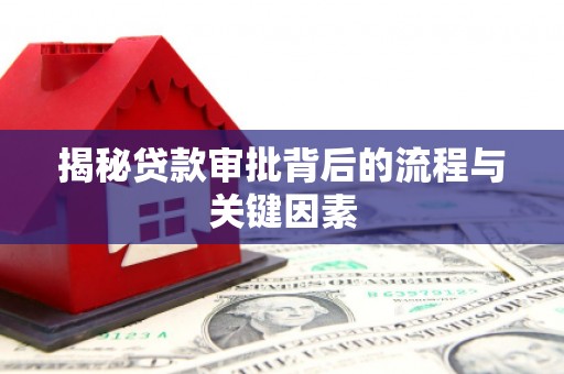 水富揭秘贷款审批背后的流程与关键因素
