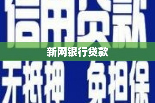 水富新网银行贷款