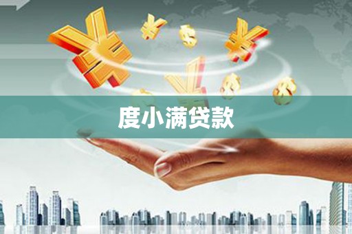 水富度小满贷款