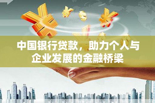 水富中国银行贷款，助力个人与企业发展的金融桥梁