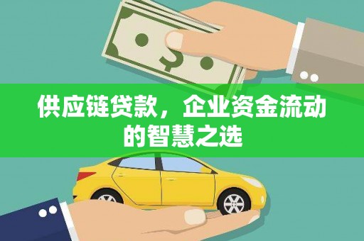 水富供应链贷款，企业资金流动的智慧之选