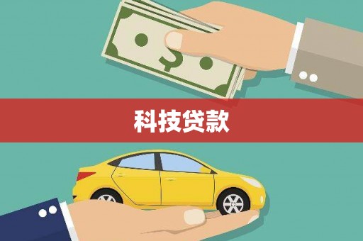 水富科技贷款