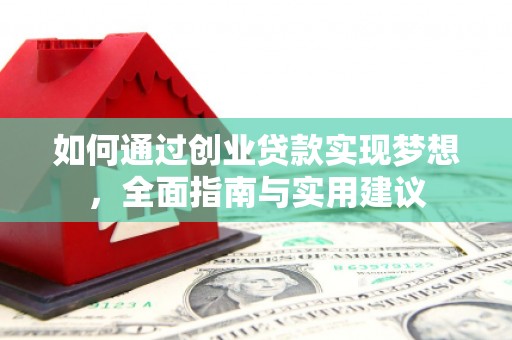 水富如何通过创业贷款实现梦想，全面指南与实用建议