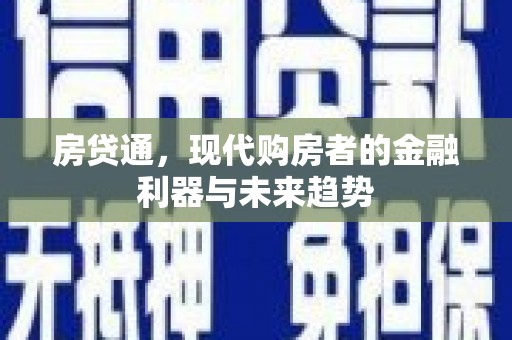 水富房贷通，现代购房者的金融利器与未来趋势