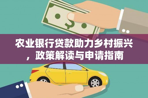 水富农业银行贷款助力乡村振兴，政策解读与申请指南