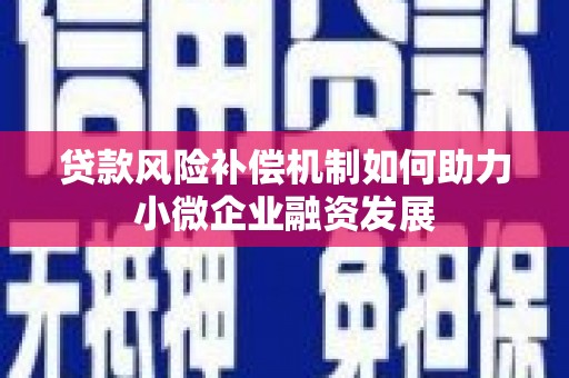 水富贷款风险补偿机制如何助力小微企业融资发展