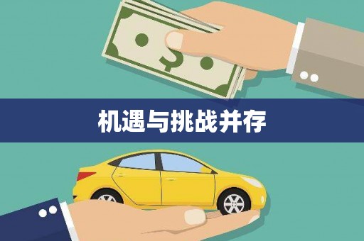 水富机遇与挑战并存