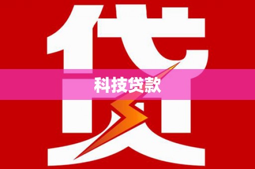 水富科技贷款