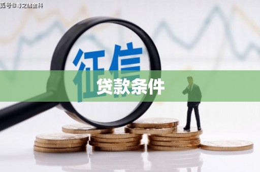 水富贷款条件
