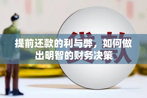 水富提前还款的利与弊，如何做出明智的财务决策