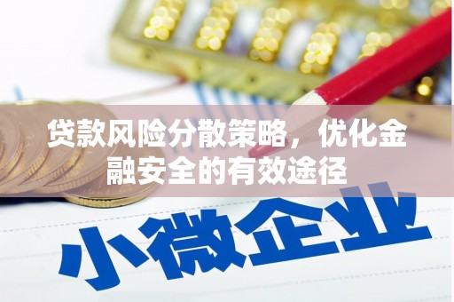 水富贷款风险分散策略，优化金融安全的有效途径