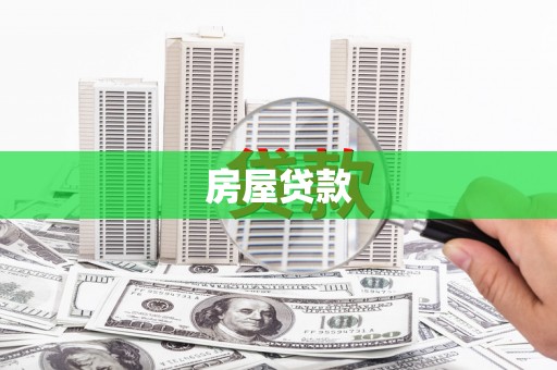 水富房屋贷款
