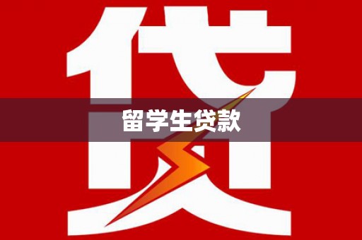 水富留学生贷款
