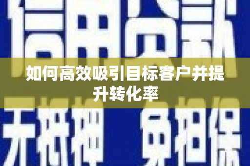 水富如何高效吸引目标客户并提升转化率