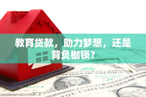 水富教育贷款，助力梦想，还是背负枷锁？
