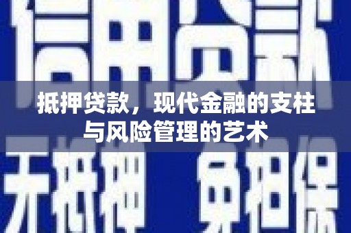 水富抵押贷款，现代金融的支柱与风险管理的艺术