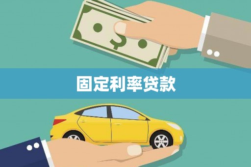 水富固定利率贷款