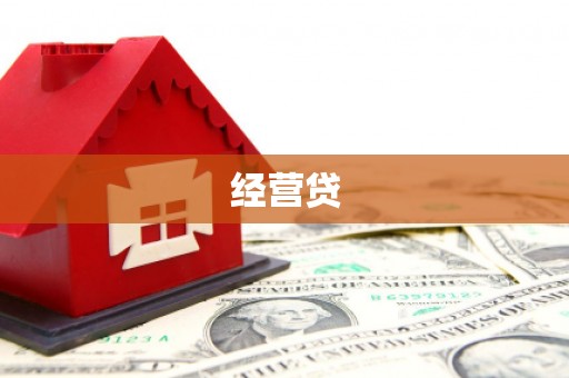 水富经营贷