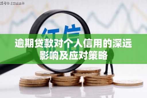 水富逾期贷款对个人信用的深远影响及应对策略