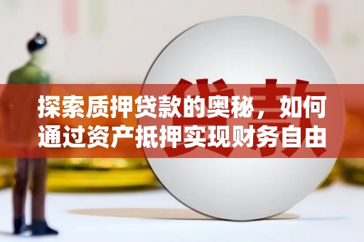 水富探索质押贷款的奥秘，如何通过资产抵押实现财务自由