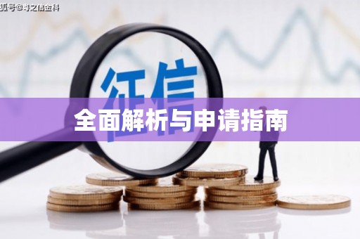 水富全面解析与申请指南