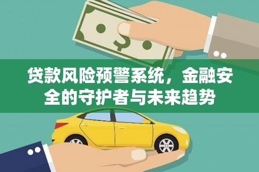 水富贷款风险预警系统，金融安全的守护者与未来趋势