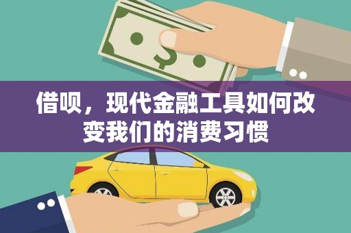 水富借呗，现代金融工具如何改变我们的消费习惯