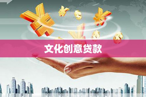 水富文化创意贷款